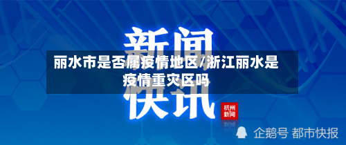 丽水市是否属疫情地区/浙江丽水是疫情重灾区吗-第2张图片