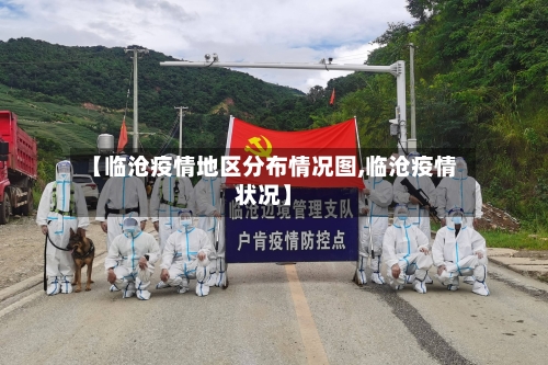 【临沧疫情地区分布情况图,临沧疫情状况】-第3张图片