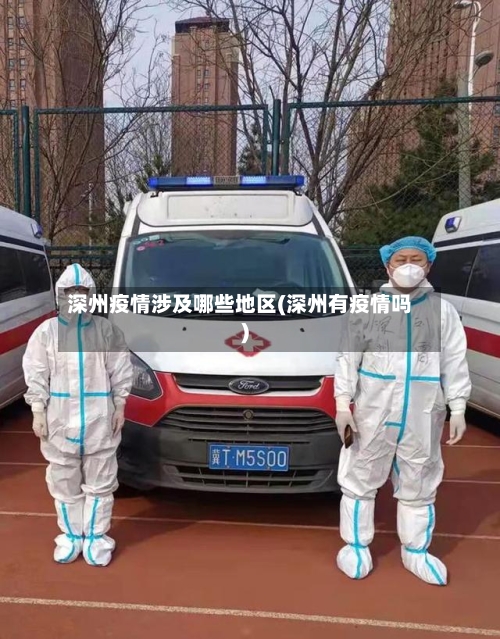 深州疫情涉及哪些地区(深州有疫情吗)-第2张图片