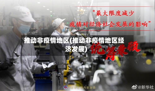 推动非疫情地区(推动非疫情地区经济发展)