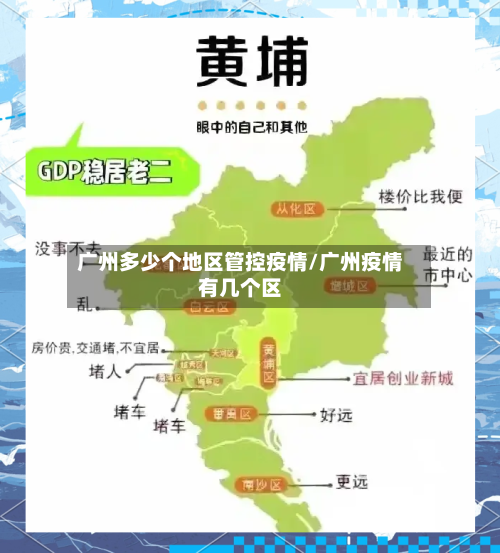 广州多少个地区管控疫情/广州疫情有几个区-第3张图片