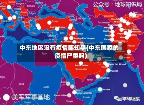 中东地区没有疫情嘛知乎(中东国家的疫情严重吗)-第3张图片