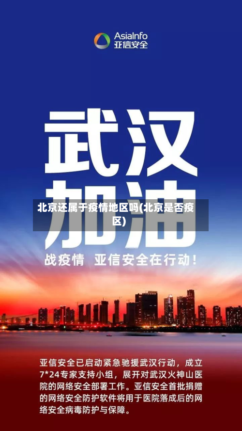 北京还属于疫情地区吗(北京是否疫区)-第2张图片