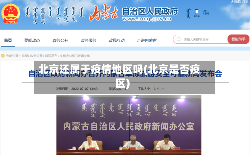 北京还属于疫情地区吗(北京是否疫区)