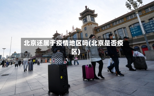 北京还属于疫情地区吗(北京是否疫区)-第3张图片