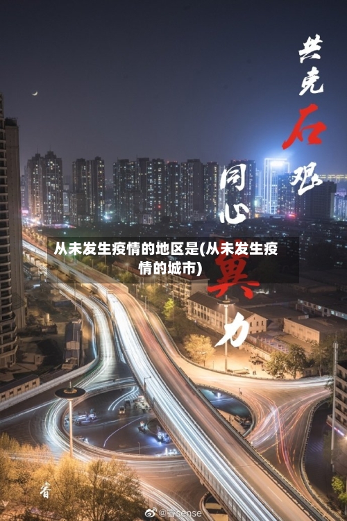 从未发生疫情的地区是(从未发生疫情的城市)-第2张图片