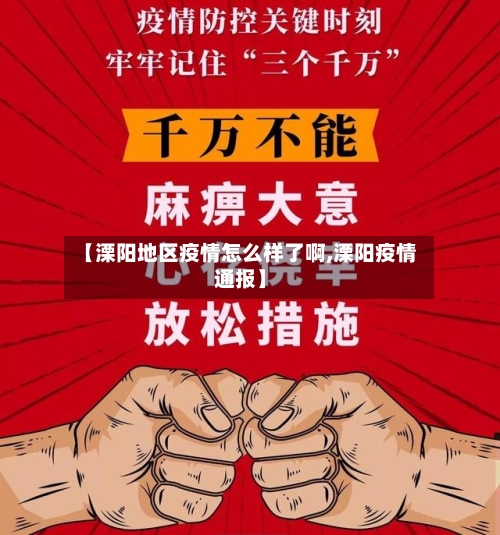 【溧阳地区疫情怎么样了啊,溧阳疫情通报】-第2张图片