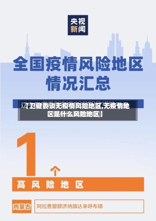 【卫健委谈无疫情风险地区,无疫情地区是什么风险地区】-第3张图片