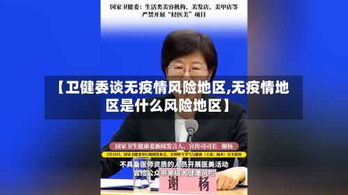 【卫健委谈无疫情风险地区,无疫情地区是什么风险地区】-第2张图片
