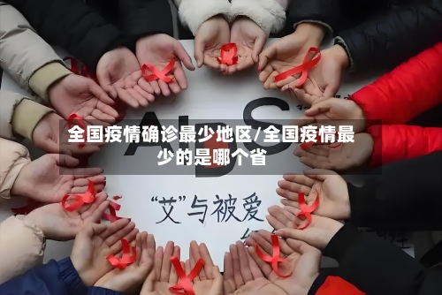 全国疫情确诊最少地区/全国疫情最少的是哪个省-第2张图片