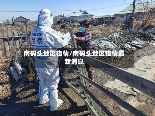 南码头地区疫情/南码头地区疫情最新消息