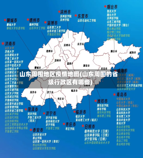 山东周围地区疫情地图(山东周围的省级行政区有哪些)
