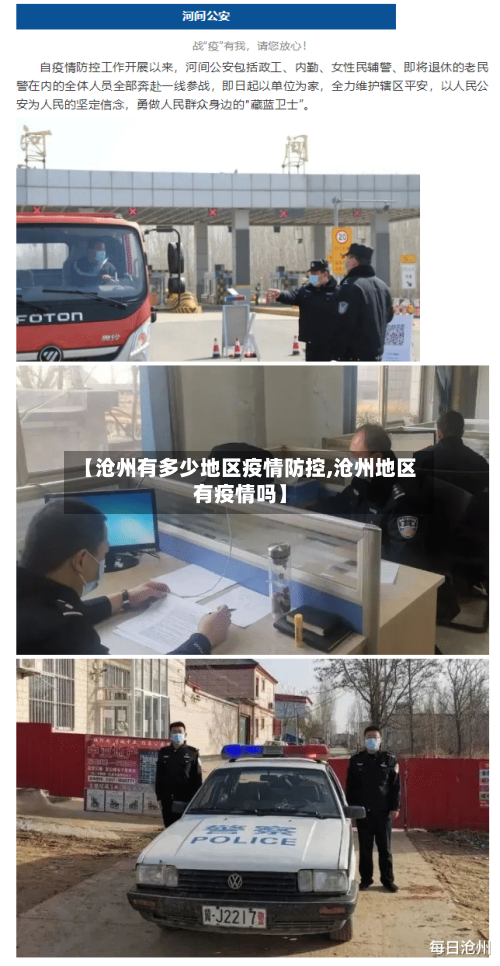 【沧州有多少地区疫情防控,沧州地区有疫情吗】-第2张图片