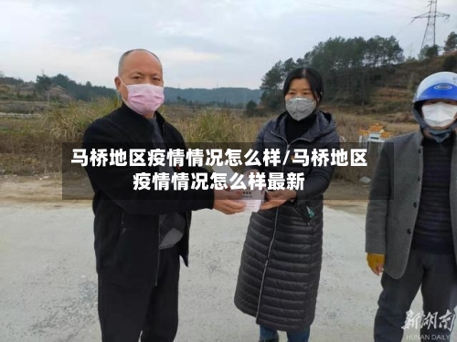 马桥地区疫情情况怎么样/马桥地区疫情情况怎么样最新-第3张图片
