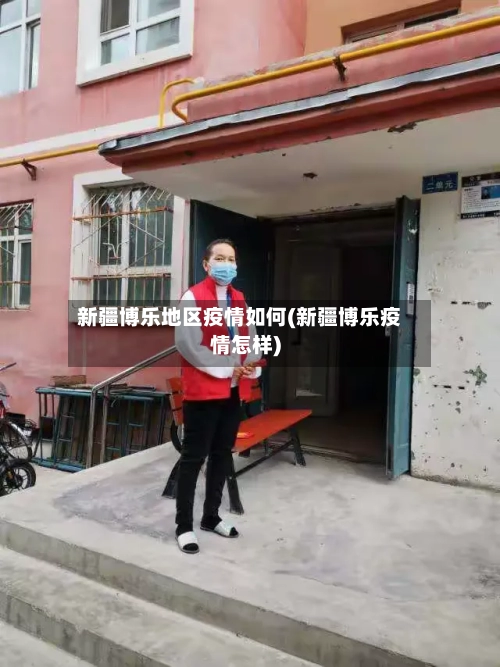 新疆博乐地区疫情如何(新疆博乐疫情怎样)-第3张图片