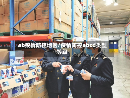 ab疫情防控地区/疫情防控abcd类型等级