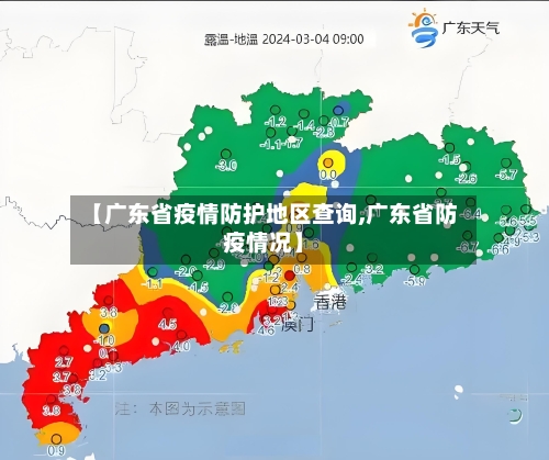【广东省疫情防护地区查询,广东省防疫情况】
