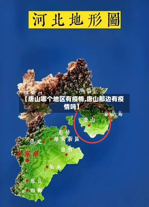 【唐山哪个地区有疫情,唐山那边有疫情吗】-第2张图片