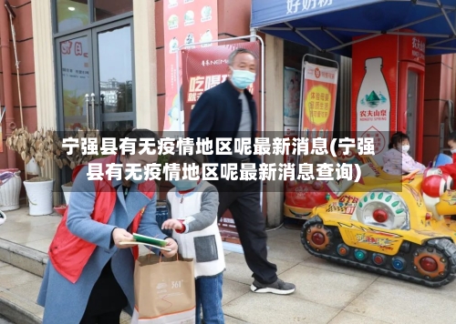 宁强县有无疫情地区呢最新消息(宁强县有无疫情地区呢最新消息查询)