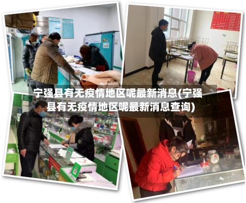 宁强县有无疫情地区呢最新消息(宁强县有无疫情地区呢最新消息查询)-第3张图片