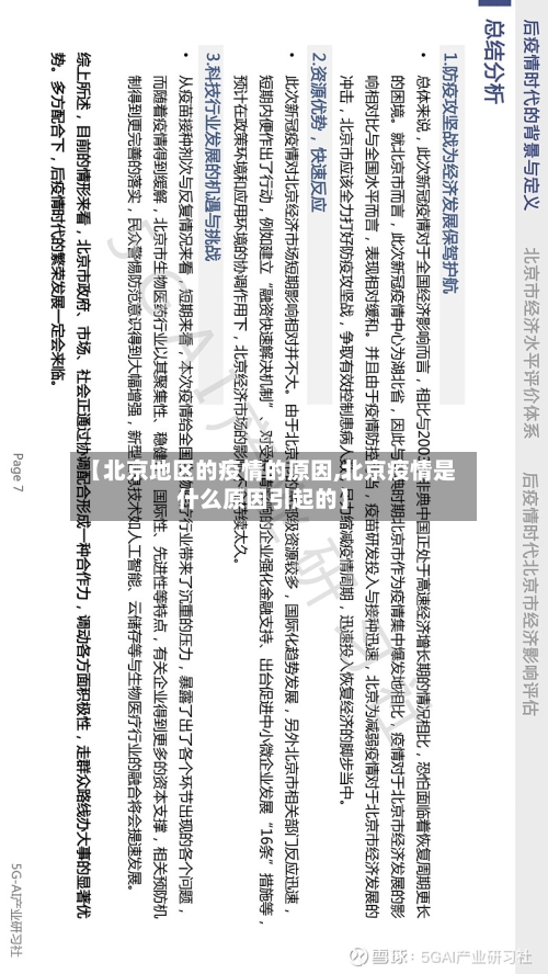 【北京地区的疫情的原因,北京疫情是什么原因引起的】-第3张图片