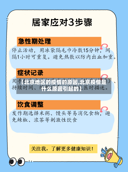 【北京地区的疫情的原因,北京疫情是什么原因引起的】-第2张图片