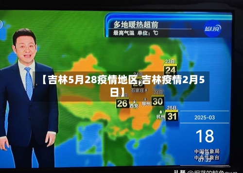 【吉林5月28疫情地区,吉林疫情2月5日】-第1张图片