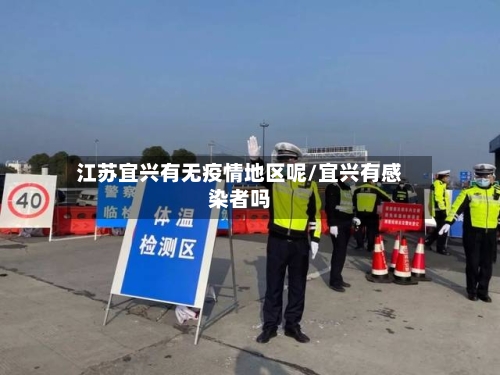 江苏宜兴有无疫情地区呢/宜兴有感染者吗