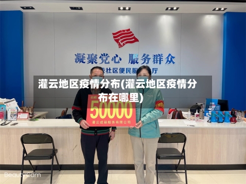 灌云地区疫情分布(灌云地区疫情分布在哪里)-第2张图片