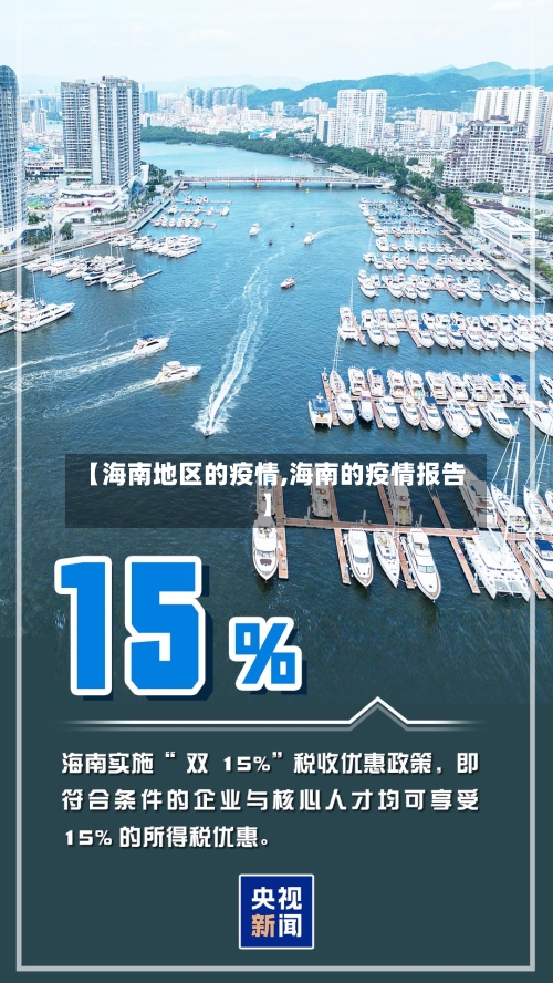 【海南地区的疫情,海南的疫情报告】