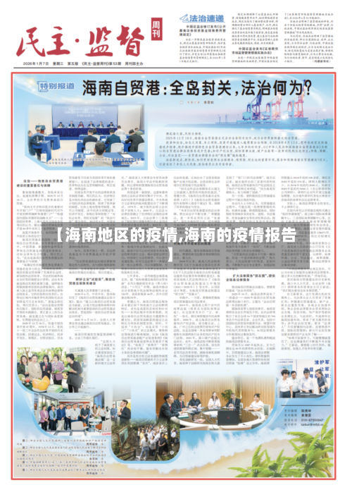 【海南地区的疫情,海南的疫情报告】-第3张图片