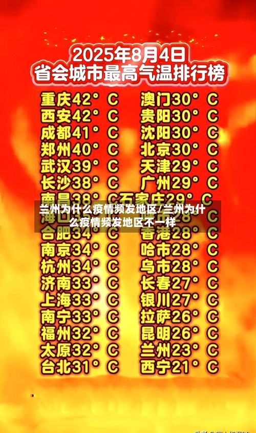 兰州为什么疫情频发地区/兰州为什么疫情频发地区不一样