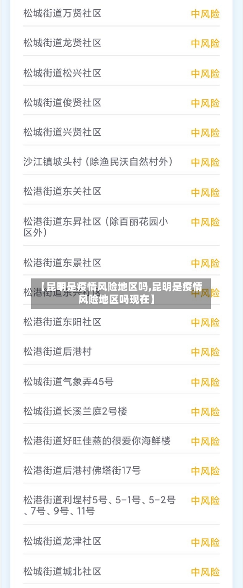 【昆明是疫情风险地区吗,昆明是疫情风险地区吗现在】