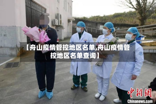 【舟山疫情管控地区名单,舟山疫情管控地区名单查询】