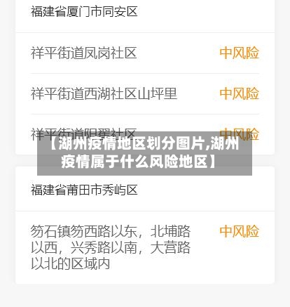 【湖州疫情地区划分图片,湖州疫情属于什么风险地区】
