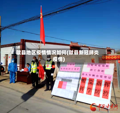 歙县地区疫情情况如何(歙县新冠肺炎疫情)