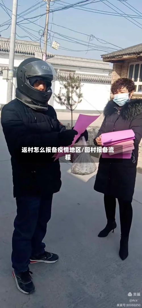 返村怎么报备疫情地区/回村报备流程-第2张图片