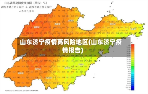 山东济宁疫情高风险地区(山东济宁疫情报告)-第3张图片