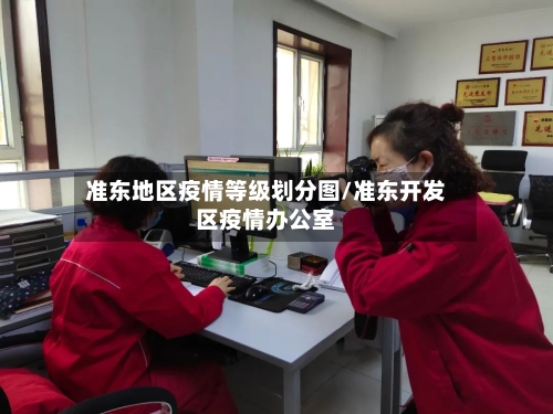 准东地区疫情等级划分图/准东开发区疫情办公室-第3张图片