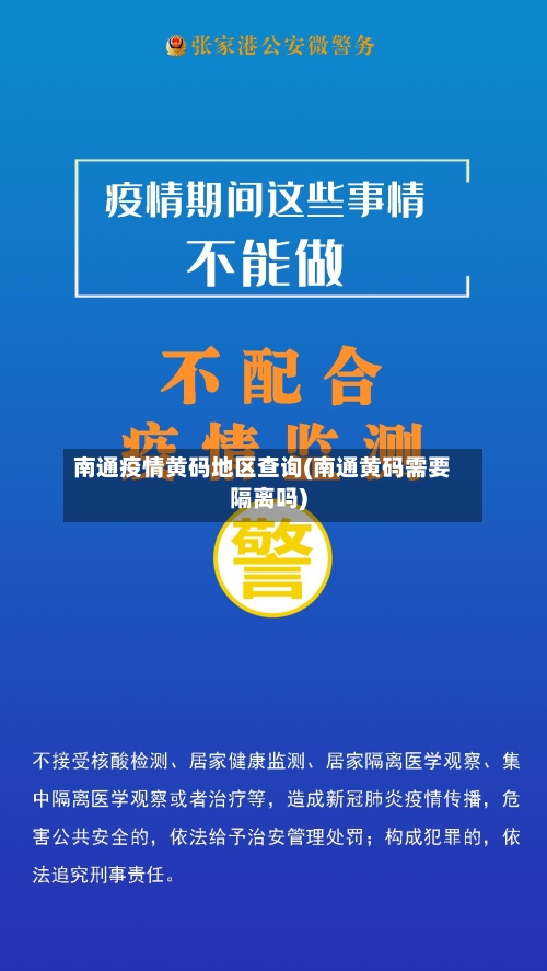 南通疫情黄码地区查询(南通黄码需要隔离吗)-第2张图片