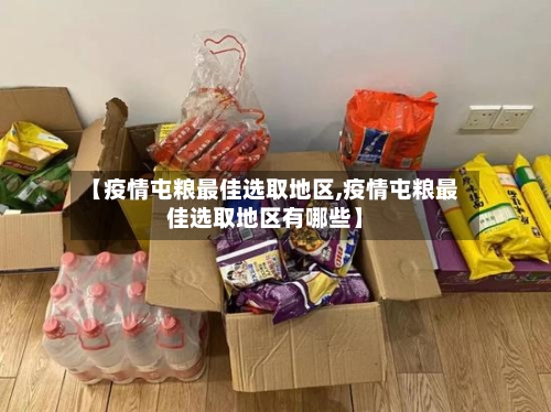 【疫情屯粮最佳选取地区,疫情屯粮最佳选取地区有哪些】