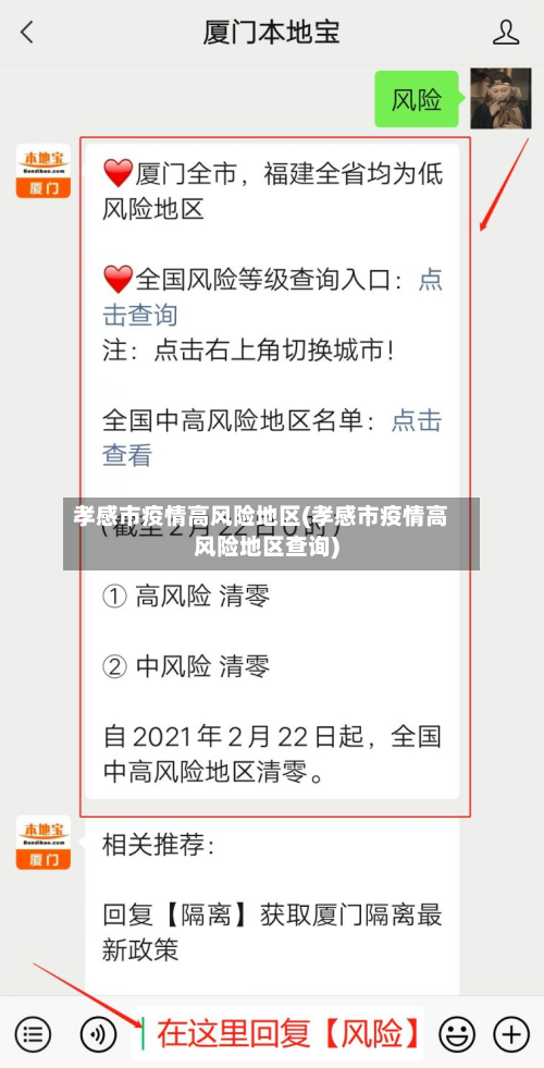 孝感市疫情高风险地区(孝感市疫情高风险地区查询)