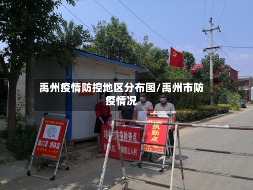 禹州疫情防控地区分布图/禹州市防疫情况