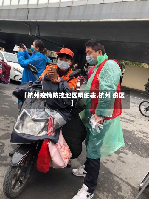 【杭州疫情防控地区明细表,杭州 疫区】-第2张图片