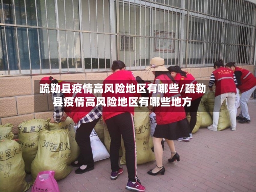 疏勒县疫情高风险地区有哪些/疏勒县疫情高风险地区有哪些地方