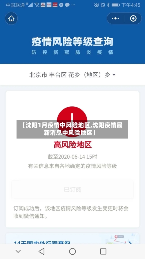 【沈阳1月疫情中风险地区,沈阳疫情最新消息中风险地区】-第3张图片