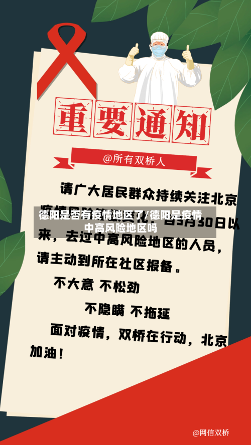 德阳是否有疫情地区了/德阳是疫情中高风险地区吗