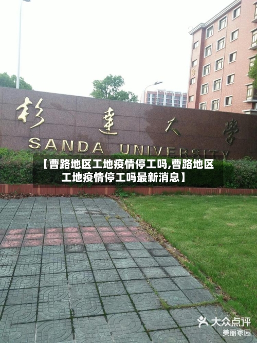 【曹路地区工地疫情停工吗,曹路地区工地疫情停工吗最新消息】-第2张图片