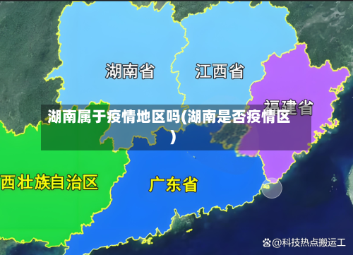 湖南属于疫情地区吗(湖南是否疫情区)-第2张图片