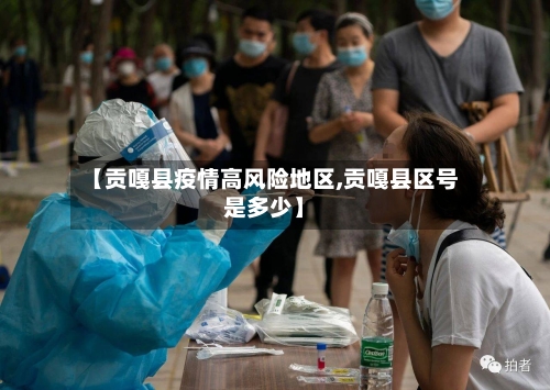 【贡嘎县疫情高风险地区,贡嘎县区号是多少】-第2张图片